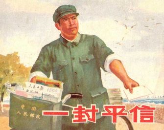 一封平信