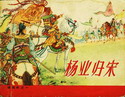 杨家将