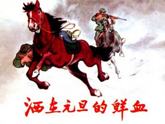 洒在元旦的鲜血