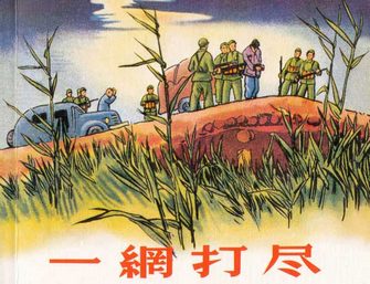 一网打尽