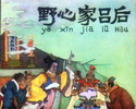 野心家吕后