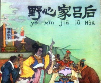 野心家吕后