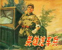 英雄汽车兵