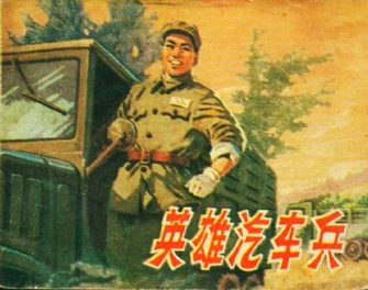 英雄汽车兵