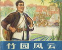 竹园风云