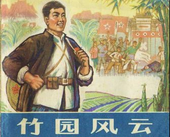 竹园风云