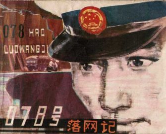 078号落网记