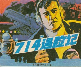 714遇险记