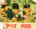 阿福