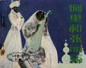 阿里和张丽丝