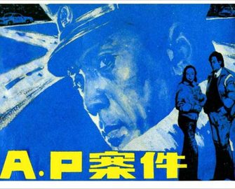 A.P案件