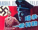 暗杀希特勒