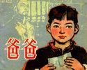 爸爸