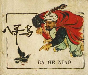 八哥鸟