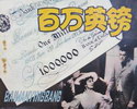 百万英镑