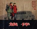 旅伴