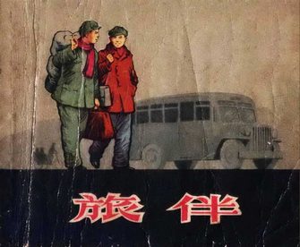 旅伴