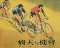病夫与健将