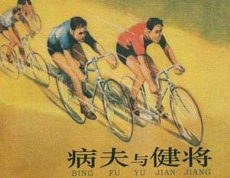 病夫与健将
