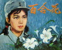 百合花