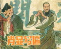 肖显写匾