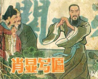 肖显写匾