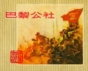 巴黎公社