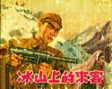 冰山上的来客