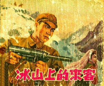 冰山上的来客