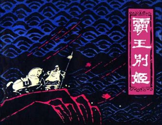 霸王别姬