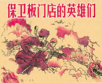 保卫板门店的英雄们