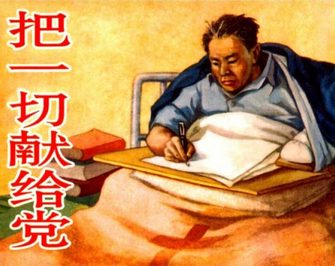 把一切献给党
