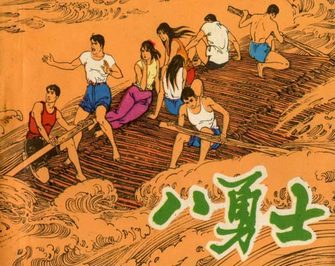 八勇士