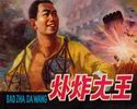 爆炸大王