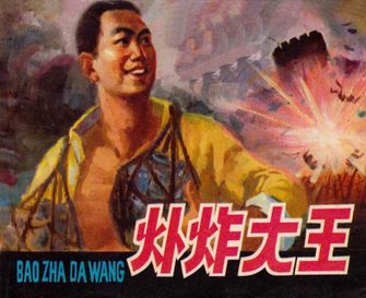 爆炸大王