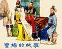 曹操的故事
