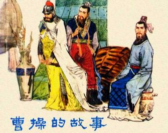 曹操的故事