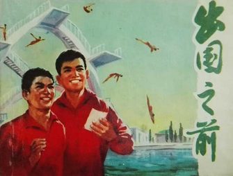出国之前