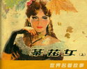 茶花女
