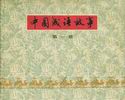 中国成语故事(第一册)