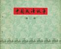 中国成语故事(第二册)