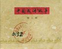 中国成语故事(第三册)