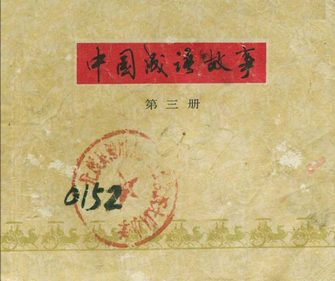 中国成语故事(第三册)