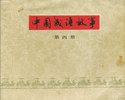 中国成语故事(第四册)