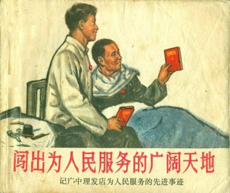 闯出为人民服务的广阔天地－记广中理发店为人民服务的先进事迹