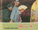 闯三关