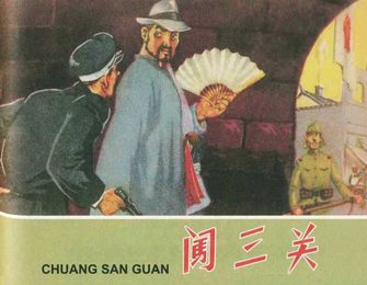 闯三关