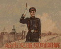 城市交通规则图解