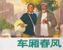 车厢春风