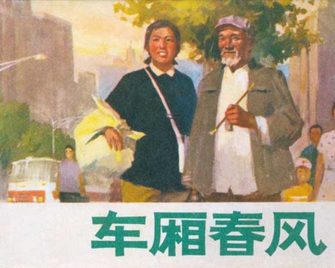 车厢春风